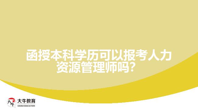 函授本科學歷?？ㄈ肆Y源管理師