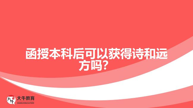 函授本科后可以獲得詩(shī)和遠(yuǎn)方嗎？