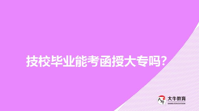 技校畢業(yè)能考函授大專嗎？