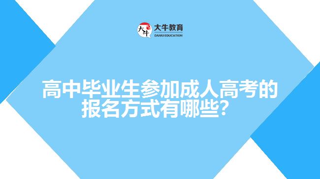 高中畢業(yè)生參加成人高考的報(bào)名方式有哪些？