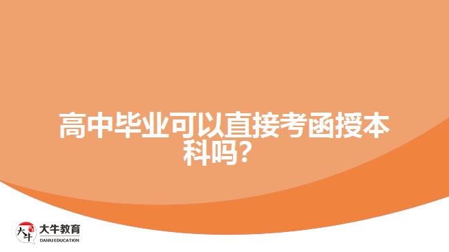 高中畢業(yè)可以直接考函授本科嗎？