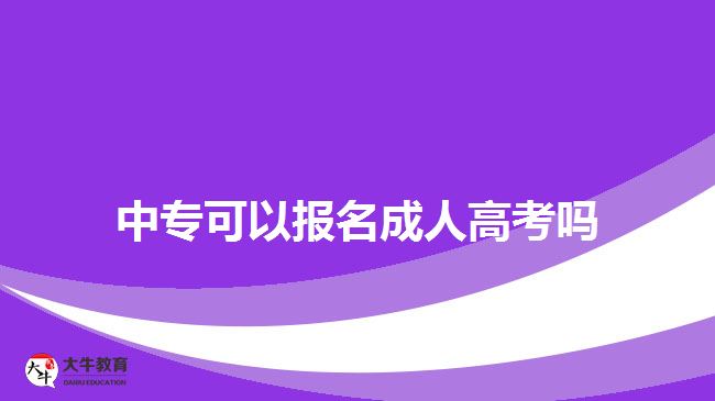 中專可以報名成人高考嗎？