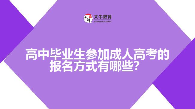 高中畢業(yè)生參加成人高考的報名方式有哪些？