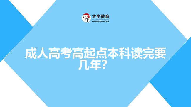 成人高考高起點(diǎn)本科讀完要幾年？