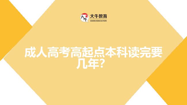 成人高考高起點(diǎn)本科讀完要幾年？