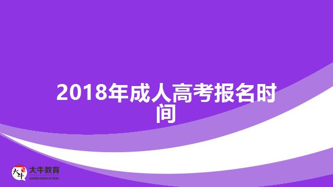 2018年成人高考報名時間