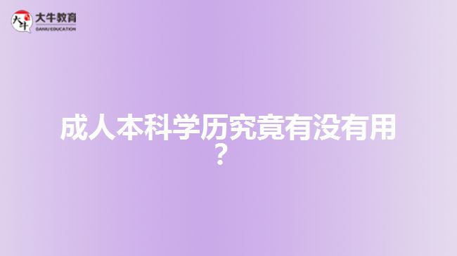 成人本科學(xué)歷究竟有沒有用？