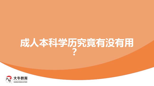 成人本科學歷究竟有沒有用？