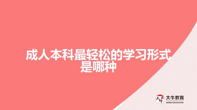 成人本科最輕松的學(xué)習(xí)形式是哪種？