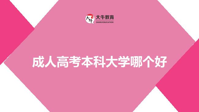 成人高考本科大學(xué)哪個(gè)好？