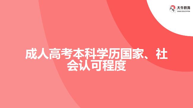 成人高考本科學歷國家、社會認可程度