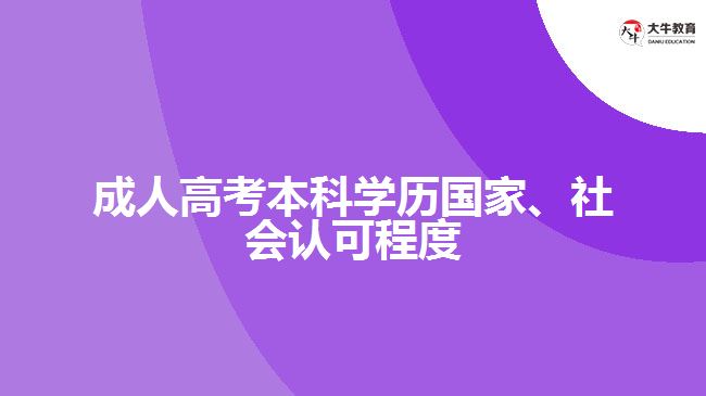 成人高考本科學歷國家、社會認可程度