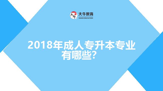 2017年成人專(zhuān)升本專(zhuān)業(yè)有哪些？