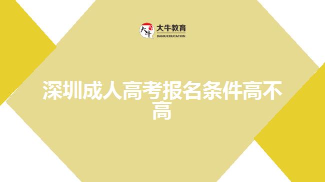 深圳成人高考報(bào)名條件高不高