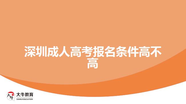 深圳成人高考報(bào)名條件高不高