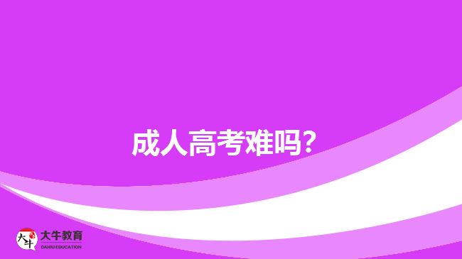 成人高考難嗎？