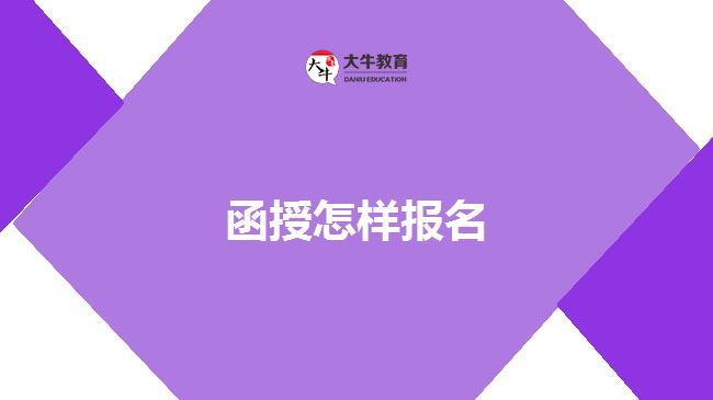 函授怎樣報(bào)名