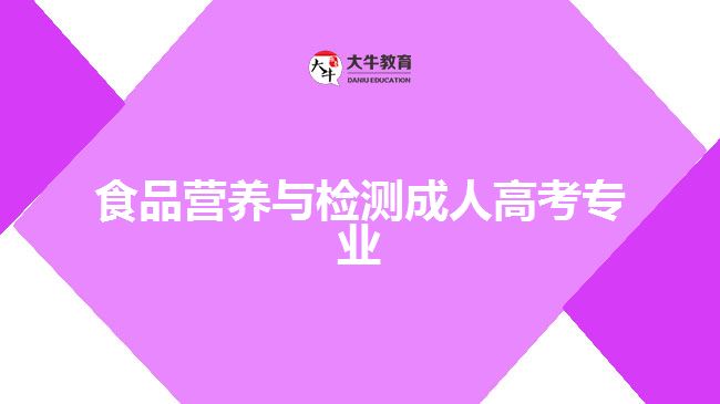 食品營養(yǎng)與檢測成人高考專業(yè)