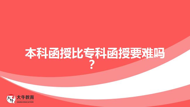 本科函授比?？坪谝y嗎？