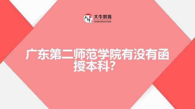 廣東第二師范學(xué)院有沒有函授本科？