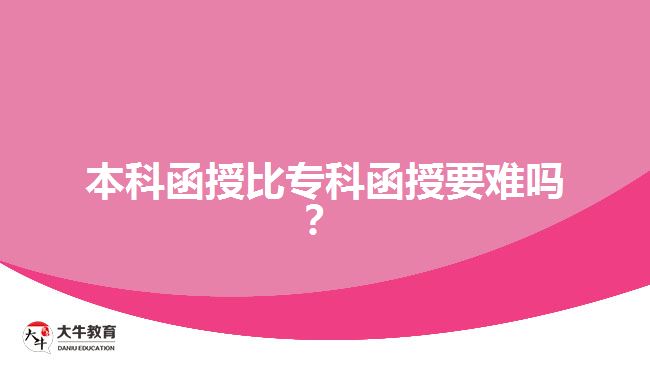 本科函授比?？坪谝y嗎？