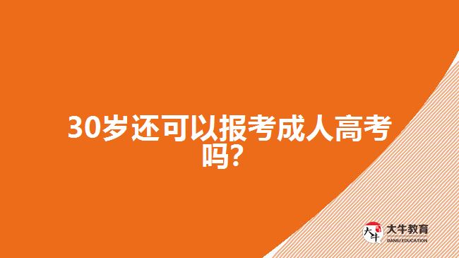 30歲還可以報(bào)考成人高考嗎？