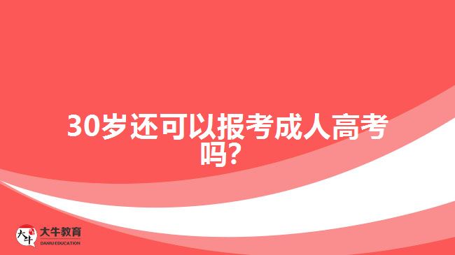 30歲還可以報(bào)考成人高考嗎？