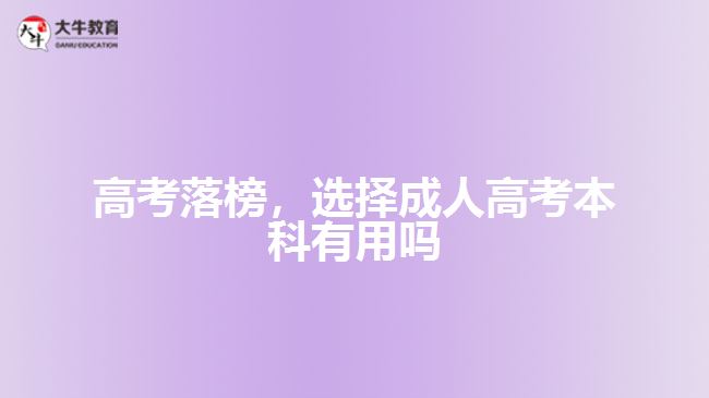 高考落榜，選擇成人高考本科有用嗎