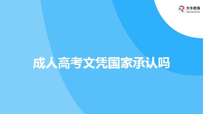 成人高考文憑國(guó)家承認(rèn)嗎