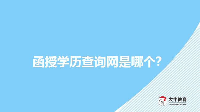 函授學(xué)歷查詢網(wǎng)是哪個(gè)？