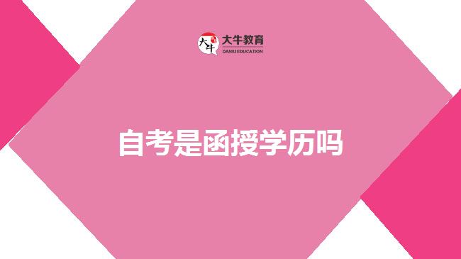 自考是函授學(xué)歷嗎