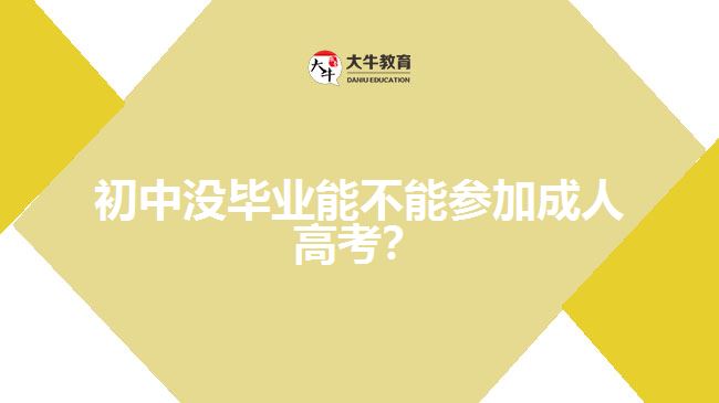 初中沒畢業(yè)能不能參加成人高考？