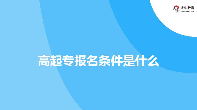 成人高考高起專報名條件