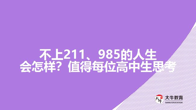 不上211、985的人生會怎樣？值得每位高中生思考