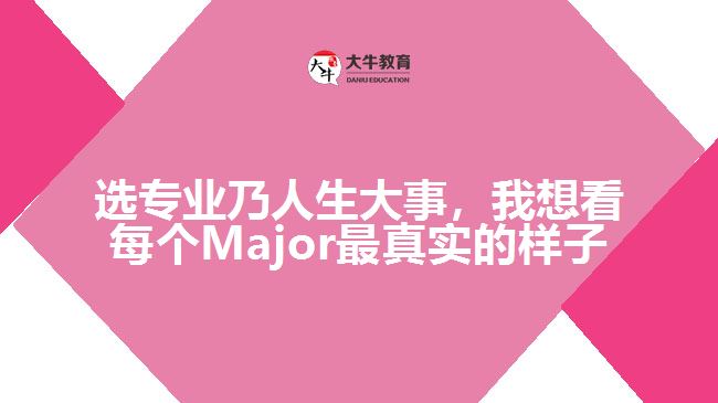 選專業(yè)乃人生大事，我想看每個(gè)Major最真實(shí)的樣子