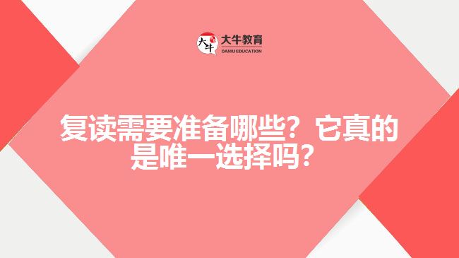 復(fù)讀需要準(zhǔn)備哪些？它真的是唯一選擇嗎？