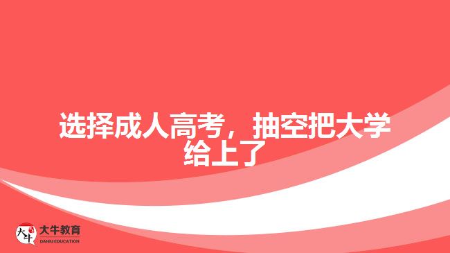 選擇成人高考，抽空把大學(xué)給上了