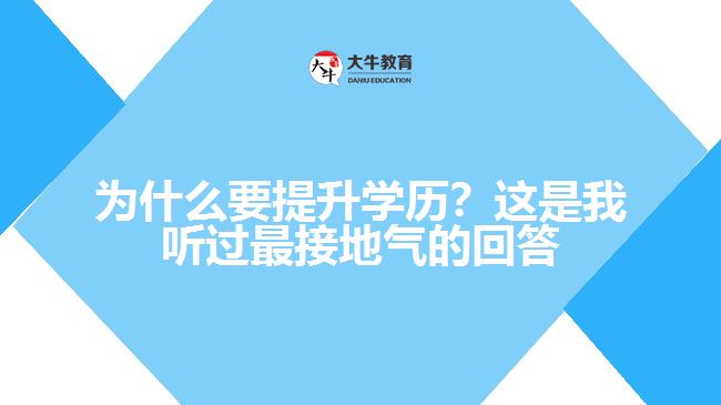 為什么要提升學(xué)歷？這是我聽過最接地氣的回答