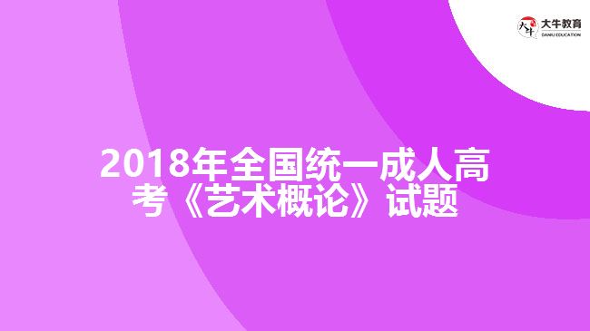 2018年全國統(tǒng)一成人高考《藝術概論》試題