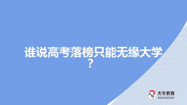 誰說高考落榜只能無緣大學(xué)？