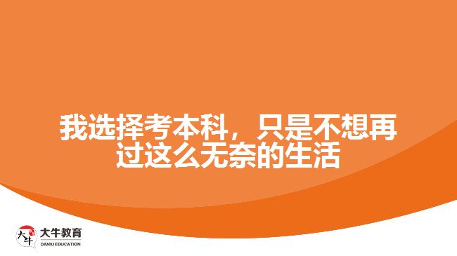 我選擇考本科，只是不想再過這么無奈的生活