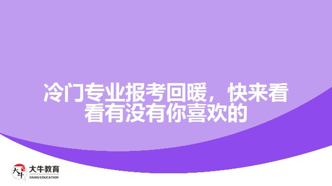 冷門專業(yè)報(bào)考回暖，快來(lái)看看有沒(méi)有你喜歡的