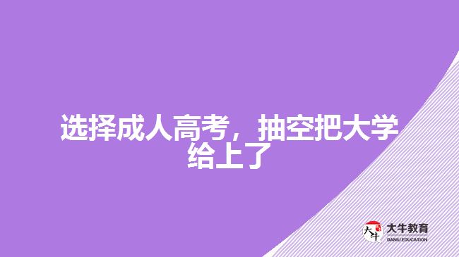 成人高考考大學