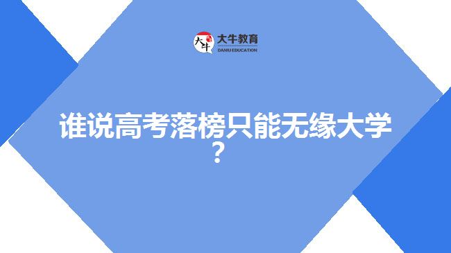 高考落榜，成人高考一樣可以上大學(xué)