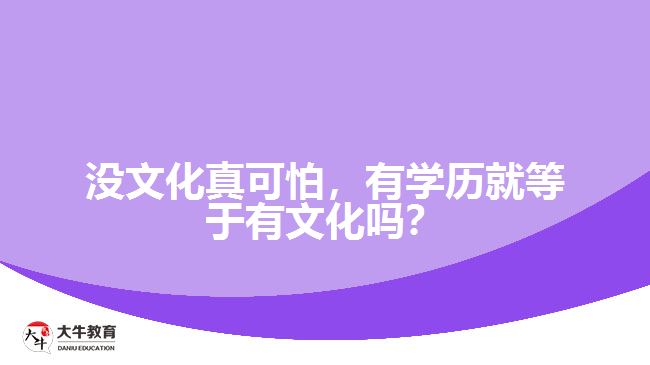 沒文化真可怕，有學歷就等于有文化嗎？