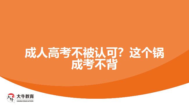 成人高考不被認可？這個鍋成考不背