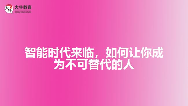 智能時(shí)代來臨，如何讓你成為不可替代的人