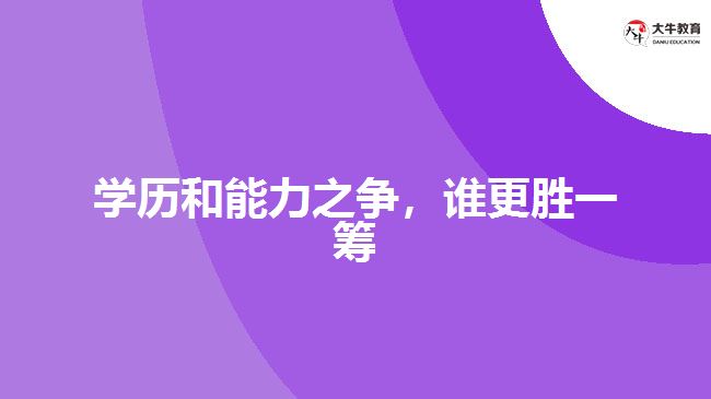 學歷和能力哪個重要,成人高考