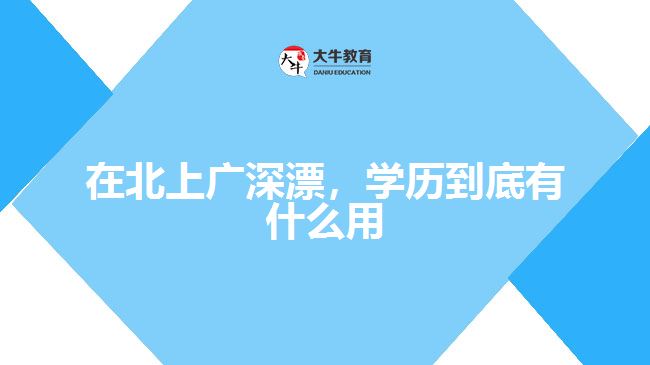 在北上廣深漂，學(xué)歷到底有什么用