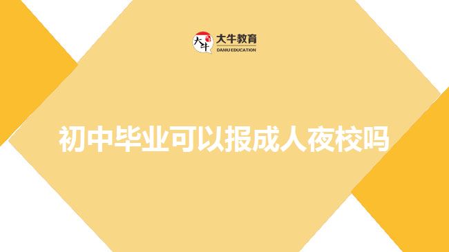 初中畢業(yè)可以報成人夜校嗎